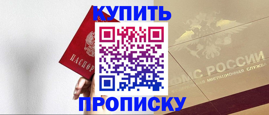 прописка в Белово