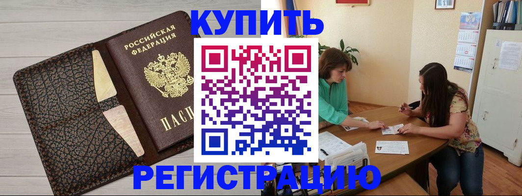 временная прописка в Белово